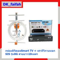 ราคา ชุดเซ็ต กล่องดิ​จิตอลทีวี Smart TV + แผงสัญญาณ out door SIS รุ่น8G พร้อมสาย10เมตร (25076081851)