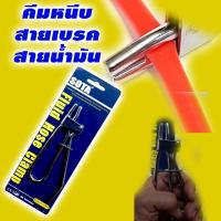 ราคา Sota คีมหนีบท่อสายเบรคสายน้ำมัน (10108548715)