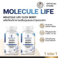 ราคา [ 1 แถม 1 ] โมเลกุล ไลฟ์ คลิคเบอร์รี่ Click berry คลิคเบอร์รี่ บำรุงสายตา ตาแห้ง ตาพร่ามัว ตาเสื่อม 1 ปุก 30 แคปซูล (28226237829)