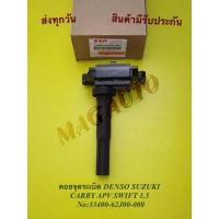 ราคา คอยจุดระเบิดSUZUKI.SWIFT1.5,แครี่APV NO:33400-62J00-000 (7467963932)