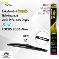 ราคา Lynx 12E ใบปัดน้ำฝนด้านหลัง ฟอร์ด โฟกัส 2006-ปัจจุบัน ขนาด 12 นิ้ว Rear Wiper Blade for Ford Focus 2006-Now Size 12 inch (7553785905)