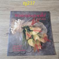 ราคา จัดช่อห่อดอกไม้ กีรตี ชนา (28313978855)