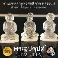 ราคา [พลอยแท้100%] พระอุปคุต พระอุปคุปต์ (Upagupta) พระอุ้มบาตร งานแกะสลักพุทธศิลป์ จากพลอยแท้ (Quartz/แก้วโป่งข่าม) (25415951068)
