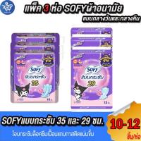 ราคา (แพ็ค 3ห่อ) โซฟี SOFY ผ้าอนามัยแบบกระชับปีก กลางวันและกลางคืน 29-35 ซม. 10-12 ชิ้น (24307930121)