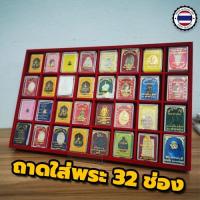 ราคา ถาดใส่พระ32ช่อง ถาดใส่กล่องพระ (5041565691)
