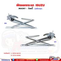 ราคา เฟืองยกกระจก เฟืองยกกระจกประตู หน้า ISUZU Rocky - ร็อคกี้ รุ่นมือหมุน (28551516730)