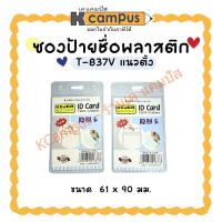 ราคา ซองพลาสติกใส ซองใส่บัตร ซองป้ายชื่อพลาสติก สีใส T-837V แนวตั้ง 61x90 มม. (ราคา/ซอง) |KCampus Stationery (28519127094)