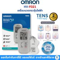 ราคา OMRON HV-F021 เครื่องนวดกระตุ้นไฟฟ้า [รับประกันศูนย์ไทย 2ปี] (21491182432)