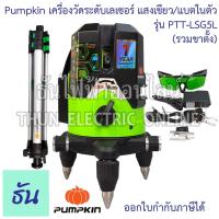 ราคา Pumpkin เครื่องวัดระดับเลเซอร์ แสงเขียว/แบตในตัว 28259 รุ่น PTT-LSG5L พร้อมขาตั้งและอุปกรณ์ครบชุด เลเซอร์ เลเซอวัดระดับ (12330917773)