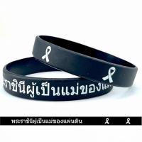 ราคา Wristband พระราชินี ผู้เป็นแม่ของแผ่นดิน (ขายส่ง) ริสแบนด์ สายรัดข้อมือ เข็มกลัด ริบบิ้นดำ โบว์ดำ โบว์ไว้อาลัย (52952189462)