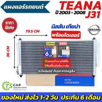 ราคา แผงแอร์ Nissan TEANA J31 ปี2003-2008 (JT086) แผงคอล์ยร้อน นิสสัน เทียน่า มาพร้อมไดเออร์ คอนเดนเซอร์ Condenser (27974225357)