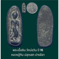 ราคา พระเนื้อชิน วัดบ่อวิน ปี 16 หลวงปู่ทิม ปลุกเสก ปางลีลา พิมพ์เล็ก (22045712093)