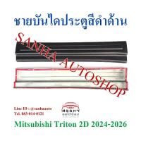 ราคา ชายบันไดประตู สีดำด้าน Mitsubishi Triton รุ่น 2 ประตู ตอนเดียว ปี 2024,2025,2026,2027,2028 (25674707993)