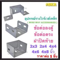 ราคา อุปกรณ์ รางไวร์เวย์ ข้อต่อลงตู้ ข้อต่อกลาง ฝาปิดท้าย รางวายเวย์ 2x3 2x4 4x4 4x6 4x8 นิ้ว รางไฟฟ้า WIREWAY สีเทา (42605700868)