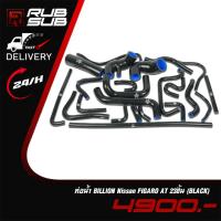 ราคา ท่อน้ำ BILLION Nissan FIGARO AT 23ชิ้น (BLACK) (27620993391)