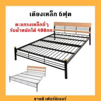ราคา เตียงเหล็ก 6ฟุต ตะแกรงเหล็กถี่ๆแข็งแรงสุดๆ เตียง ขนาด6ฟุต เตียง6ฟุต เตียงจัสติน (8511611673)