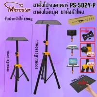 ราคา ขาตั้งลำโพง ที่วางโปรเจคเตอร์ ที่วางโน๊ตบุ้ค SPEAKER STAND THANEE PS502Y-P-02 1.2M /1.8M (55150880046)