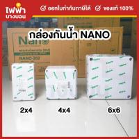 ราคา Nano กล่องกันน้ำพลาสติก 2x4 4x4 6x6 บ็อคกันน้ำ กล่องไฟ สีขาว สีเทา สีดำ สีเหลือง บล็อกกันน้ำนาโน (26738192987)