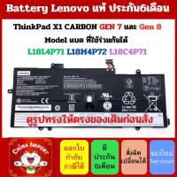 ราคา BATTERY แท้ LENOVO ThinkPad X1 Carbon Gen 7 และ Gen 8 2019/2020 TP00109A L18L4P71 หรือ L18C4P71 ประกัน6เดือน (29858476598)