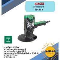 ราคา HIKOKI เครื่องขัดเงาสี 7" SP18SB (26364746766)