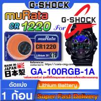 ราคา ถ่านนาฬิกา g-shock GA-100RGB-1A แท้ จาก murata japan cr1220 (คำเตือน!! กรุณาแกะถ่านภายในนาฬิกาเช็คให้ชัวร์ก่อนสั่งซื้อ) (22649075064)