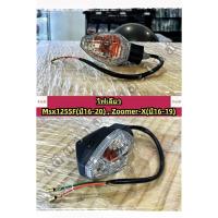 ราคา ไฟเลี้ยวหน้า หลัง Honda Msx125SF(ปี2016-2020) อย่างดี (28212155685)