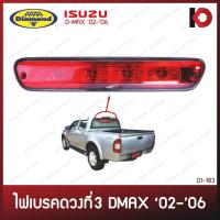 ราคา (1 ดวง) ไฟเบรคหลังคา ไฟเบรค ISUZU D-MAX ปี 2002 - 2006 อีซูซุ ดีแม็กซ์ 2003 2004 2005 ไฟเบรก ตราเพชร (DIAMOND) (26356009870)
