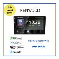 ราคา KENWOOD DMX80AXS หน้าจอ9" ใส่ได้กับหน้ากากจอแอนดรอยด์ 9" ทุกรุ่น (41256659393)