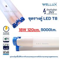 ราคา Wellux ชุดรางคู่ พร้อมหลอด LED T8 18W (ยาว) Full set LED T8 รางพร้อมหลอด รางหลอดไฟ (9336490150)