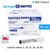 ราคา (แพคละ) ไซริ้ง กระบอกฉีดยา นิโปร Syringe Nipro ขนาด 10 mL ถูกที่สุด ส่งเร็ว (25701867155)