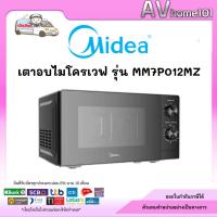 ราคา เตาอบไมโครเวฟ Midea รุ่น MM7P012MZ ขนาด 20 ลิตร กำลังไฟ 700W (28889604539)
