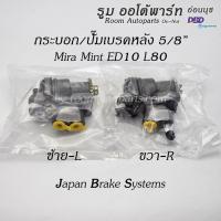 ราคา ปั๊มเบรคหลัง Daihatsu Mira Mint ED10 L80 แยกขายซ้าย ขวา (28866182839)