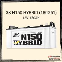 ราคา 3K Active Hybrid N150 (180G51) แบตเตอรี่รถยนต์ แบตรถบรรทุก รถบัส รถทัวร์ (6365352095)