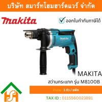 ราคา Makita สว่าน สว่านกระแทก มากีต้ารุ่น M8100B 710 วัตต์ สำหรับงานหนัก ปรับซ้าย-ขวาได้ (11735639242)