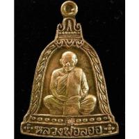 ราคา หลวงพ่อลออ วัดหนองหลวง นวะโลหะ เหรียญระฆังรุ่นพิเศษเสาร์ห้า มีจาร ตอกโค๊ตรันหมายเลข - นิว พระเครื่อง New Amulet (17886760603)
