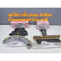 ราคา ชุดโซ่ราวลิ้น(แท้) ISUZU D-MAX (4JK/4JJ) ราคาต่อ ชุด ประกอบด้วย โซ่ราวลิ้น,ตัวดันโซ่,สพานโซ่ตัวโค้ง สพานโซ่ตัวตรง (42053268217)