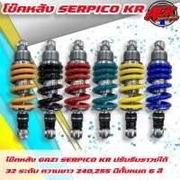ราคา โช๊คหลัง GAZI(แกสซี่) SERPICO KR RX ยาว240-255มิล (7541463754)
