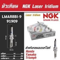 ราคา NGK หัวเทียน LASER IRIDIUM รุ่น LMAR8BI-9 (91909) Honda Forza300/Yamaha X-Max300/Yamaha MT-07 ขายแยกหัว หัวเทียนมอไซค์ (23325234369)