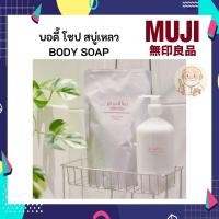 ราคา MUJI มูจิ บอดี้ โซป BODY SOAP สบู่เหลว ครีมอาบน้ำ (40624252975)