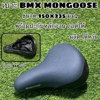 ราคา เบาะจักรยาน BMX MONGOOSE (17660070079)