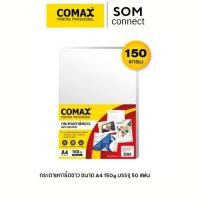 ราคา COMAX กระดาษ​การ์ดขาว​ A4​ หนา 150 แกรม แพ็ค 50 แผ่น(F1PAP-CM-260300) (26974240326)