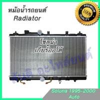 ราคา หม้อน้ำ แถมฝา รถยนต์ โตโยต้า โซลูน่า เกียร์ออโต้ ปี1995-2000 Car Radiator Toyota Soluna AT (8527848503)