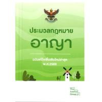 ราคา (เล่มเล็ก) ประมวลกฎหมายอาญา (ฉบับแก้ไขเพิ่มเติมใหม่ล่าสุด พ.ศ. 2569) 9786162606410 (47651145549)