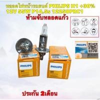 ราคา หลอดไฟหน้า ราคา1คู่ =2ตัว PHILIPS H1 +30% 12V 55W P14 5S 12258PRC1 PREMIUM VISION รับประกัน 2เดือน (19182328449)