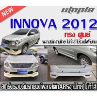 ราคา สเกิร์ตรอบคัน INNOVA 2012-2015 สเกิร์ตหน้า สเกิร์ตหลังและสเกิร์ตข้าง ทรง ศูนย์ พลาสติก ABS งานดิบ ไม่ทำสี (25430290103)