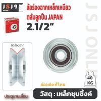 ราคา ล้อร่องฉาก 2.1/2"(65มิล) / ล้อ sc ประตูรั้ว ประตูบานเลื่อน ประตูเหล็ก ประตูสแตนเลส ล้อตราม้า (25571334247)