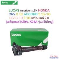 ราคา คอยล์จุดระเบิด HONDA CRV ปี ‘02, ACCORD ปี ‘02-’06, CIVIC FD ปี ’06 (2.0) (เครื่องยนต์ K20A, K24A รุ่นปลั๊กใหญ่) [LUCAS] (14779884649)