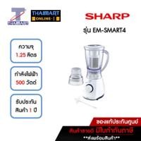 ราคา SHARP เครื่องปั่นอเนกประสงค์ 1.25 ลิตร รุ่น EM-SMART4 | ไทยมาร์ท THAIMART (22140600159)