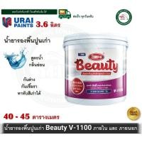 ราคา V-1100 Beauty น้ำยารองพื้นปูนเก่า 3.6 ลิตร รองพื้นปูน รองพื้นปูนเก่า (สูตรน้ำ) บิวตี้ Beauty V1100 (6078043516)