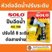 ราคา SOLO หัวฉีดน้ำ ปรับได้ 8 จังหวะ ปืนฉีดน้ำSOLO ปืนฉีดน้ำหัวโต SOLO แท้ รุ่น 508 (แทน 507) (21611198949)